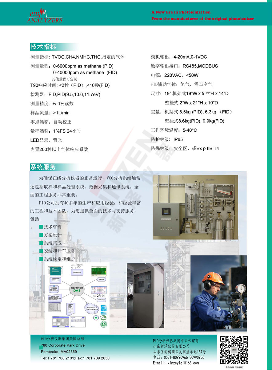 美国PID公司 Model 201C在线VOCs分析仪-技术参数 美国PID公司 Model 201C在线VOCs分析仪-技术参数